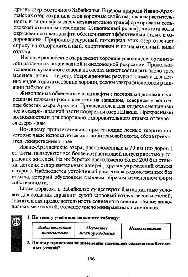 Коллектив авторов География, краеведение - География Читинской области и Агинского Бурятского автономного округа - Страница № 157