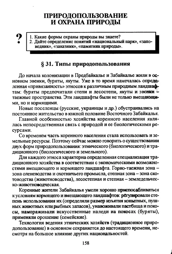 Коллектив авторов География, краеведение - География Читинской области и Агинского Бурятского автономного округа - Страница № 159