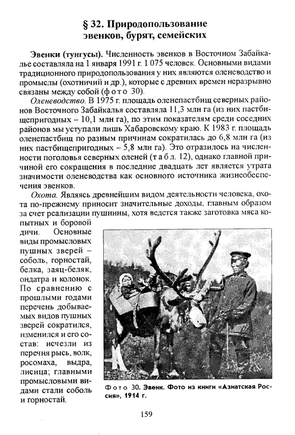 Коллектив авторов География, краеведение - География Читинской области и Агинского Бурятского автономного округа - Страница № 160