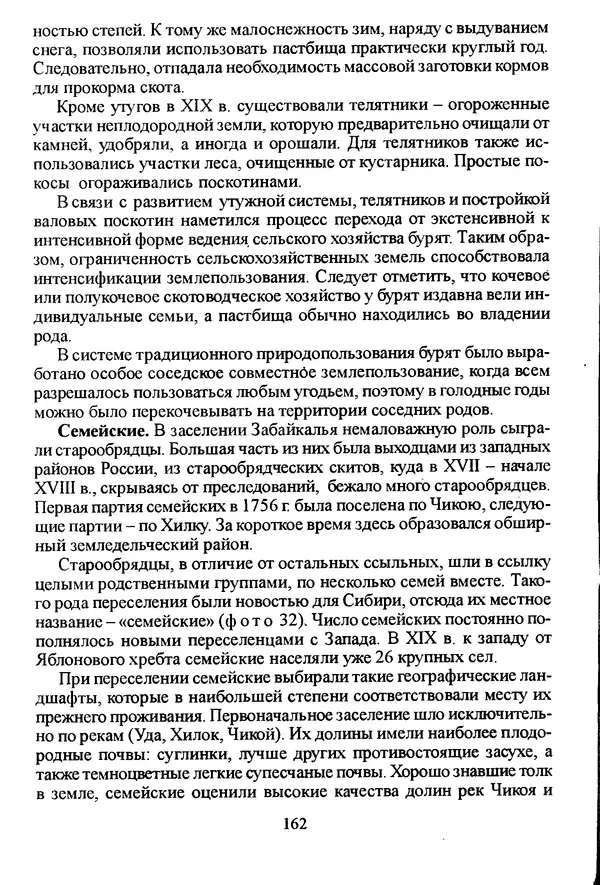 Коллектив авторов География, краеведение - География Читинской области и Агинского Бурятского автономного округа - Страница № 163