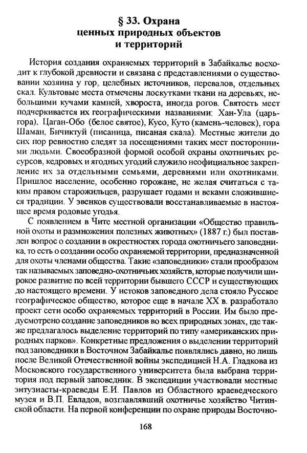 Коллектив авторов География, краеведение - География Читинской области и Агинского Бурятского автономного округа - Страница № 169
