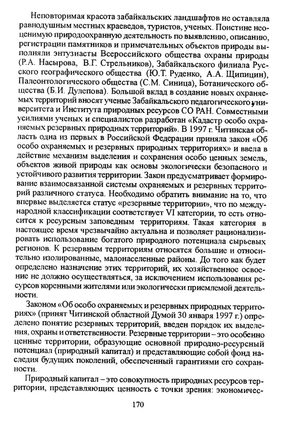 Коллектив авторов География, краеведение - География Читинской области и Агинского Бурятского автономного округа - Страница № 171