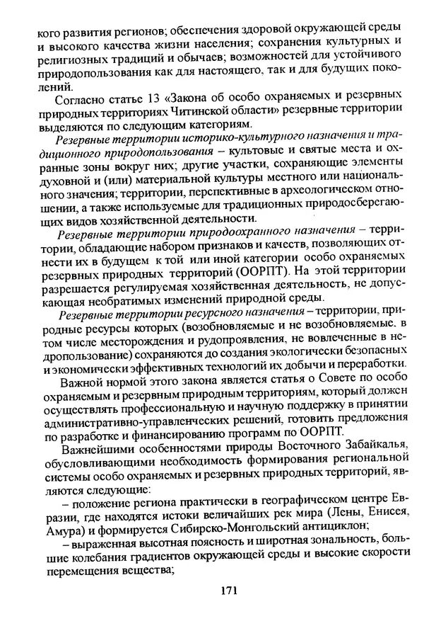 Коллектив авторов География, краеведение - География Читинской области и Агинского Бурятского автономного округа - Страница № 172
