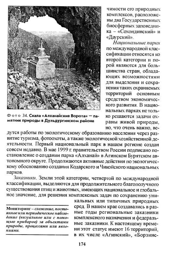 Коллектив авторов География, краеведение - География Читинской области и Агинского Бурятского автономного округа - Страница № 175