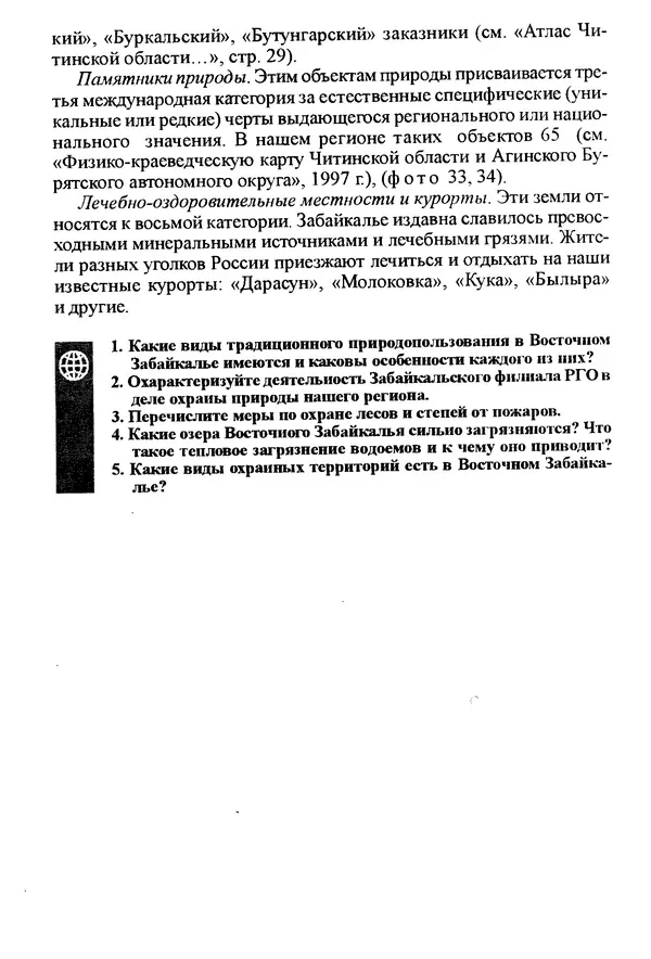 Коллектив авторов География, краеведение - География Читинской области и Агинского Бурятского автономного округа - Страница № 176