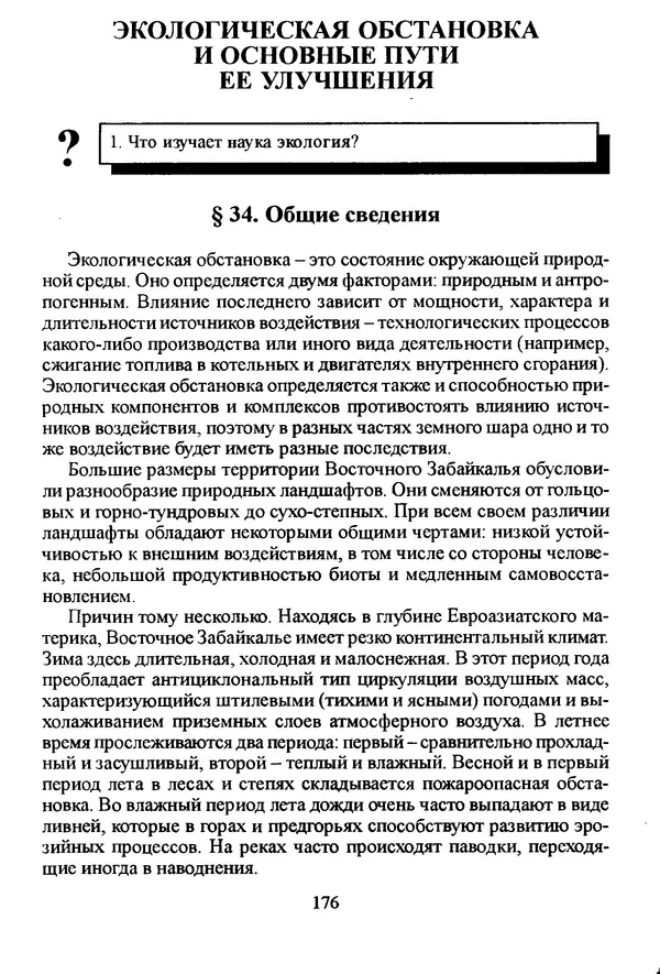 Коллектив авторов География, краеведение - География Читинской области и Агинского Бурятского автономного округа - Страница № 177
