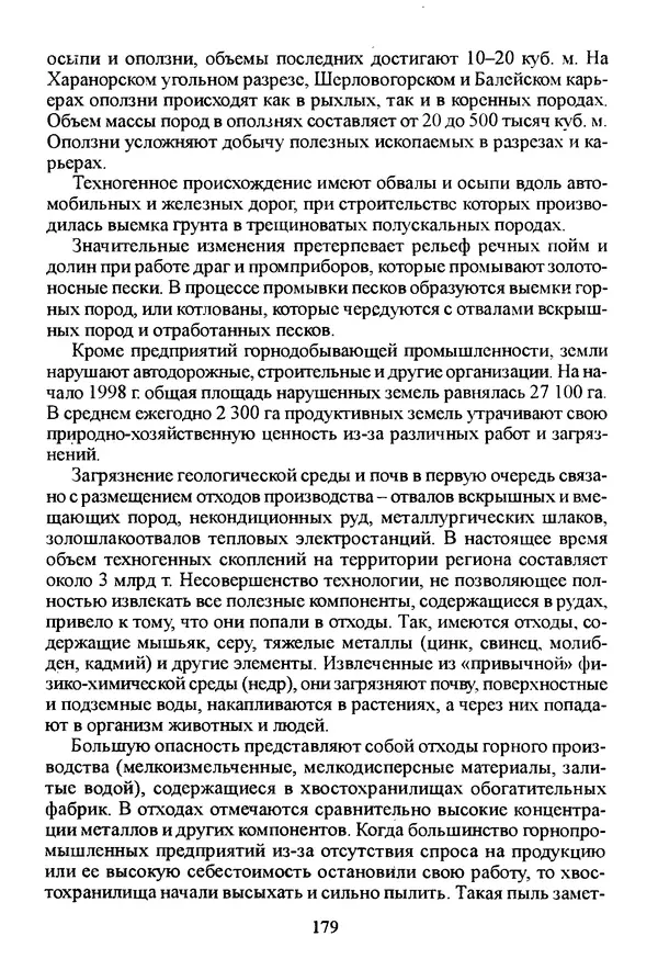 Коллектив авторов География, краеведение - География Читинской области и Агинского Бурятского автономного округа - Страница № 180