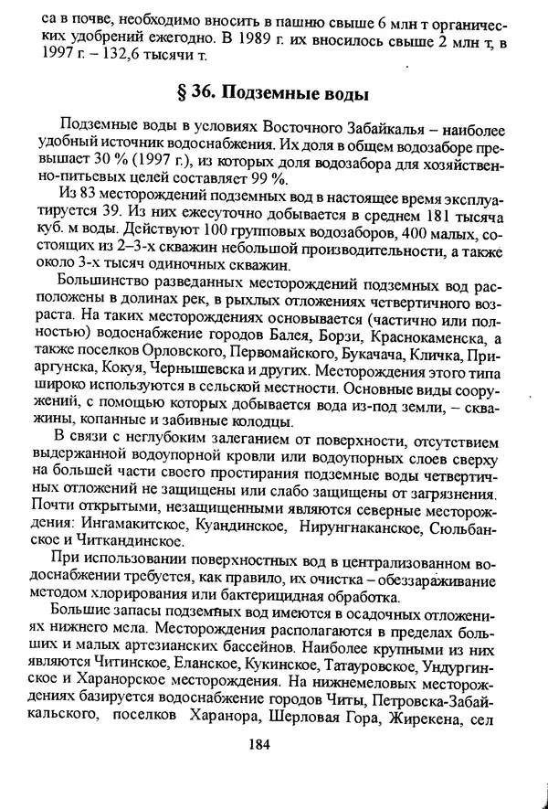 Коллектив авторов География, краеведение - География Читинской области и Агинского Бурятского автономного округа - Страница № 185