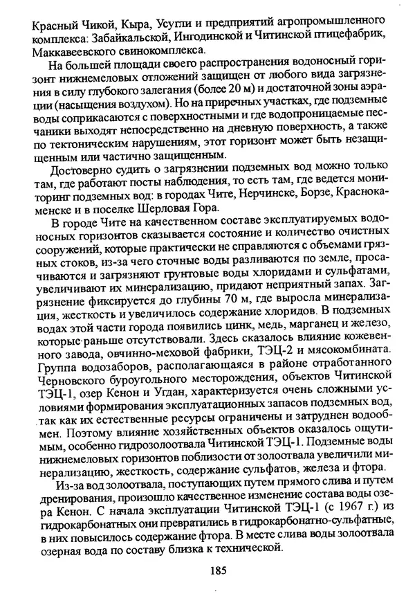 Коллектив авторов География, краеведение - География Читинской области и Агинского Бурятского автономного округа - Страница № 186