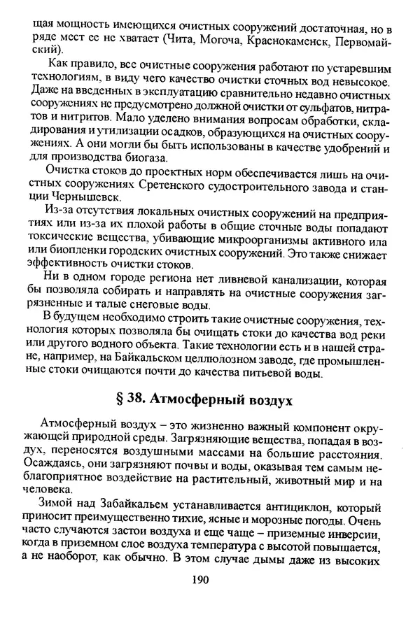 Коллектив авторов География, краеведение - География Читинской области и Агинского Бурятского автономного округа - Страница № 191