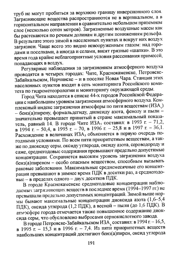 Коллектив авторов География, краеведение - География Читинской области и Агинского Бурятского автономного округа - Страница № 192