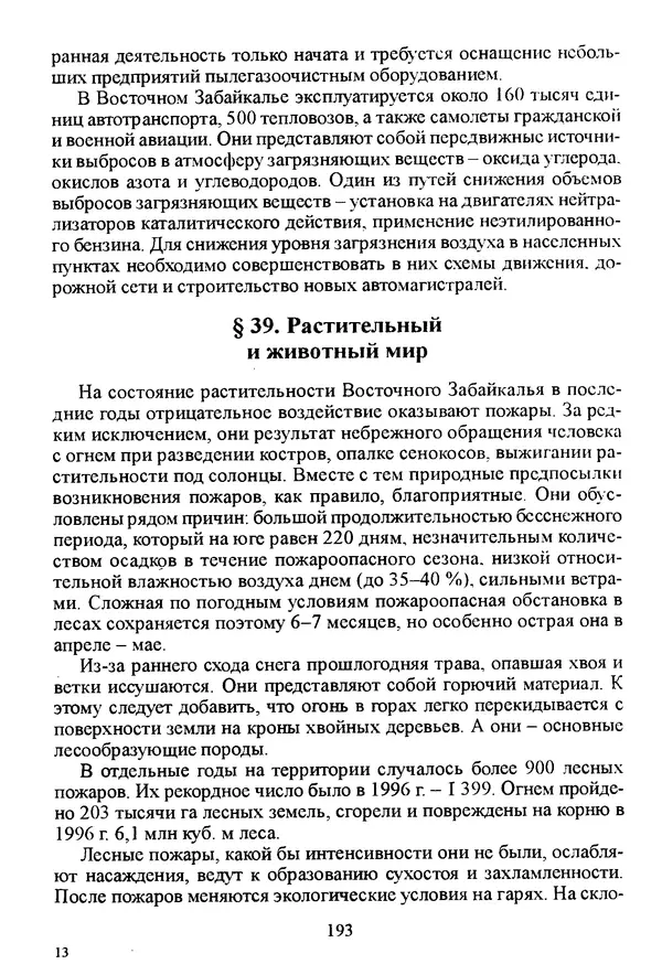 Коллектив авторов География, краеведение - География Читинской области и Агинского Бурятского автономного округа - Страница № 194