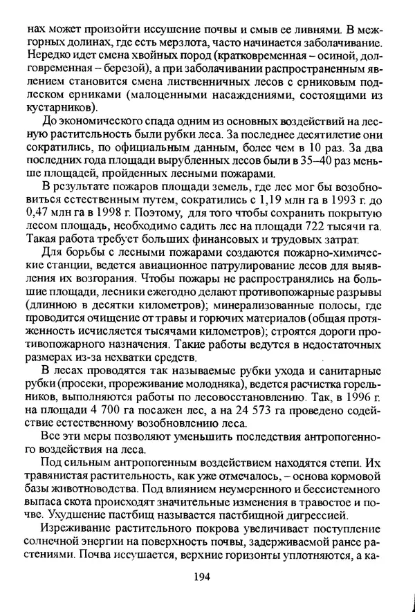Коллектив авторов География, краеведение - География Читинской области и Агинского Бурятского автономного округа - Страница № 195