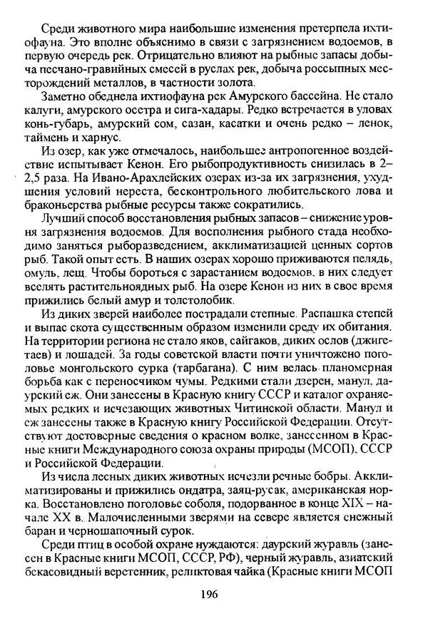 Коллектив авторов География, краеведение - География Читинской области и Агинского Бурятского автономного округа - Страница № 197