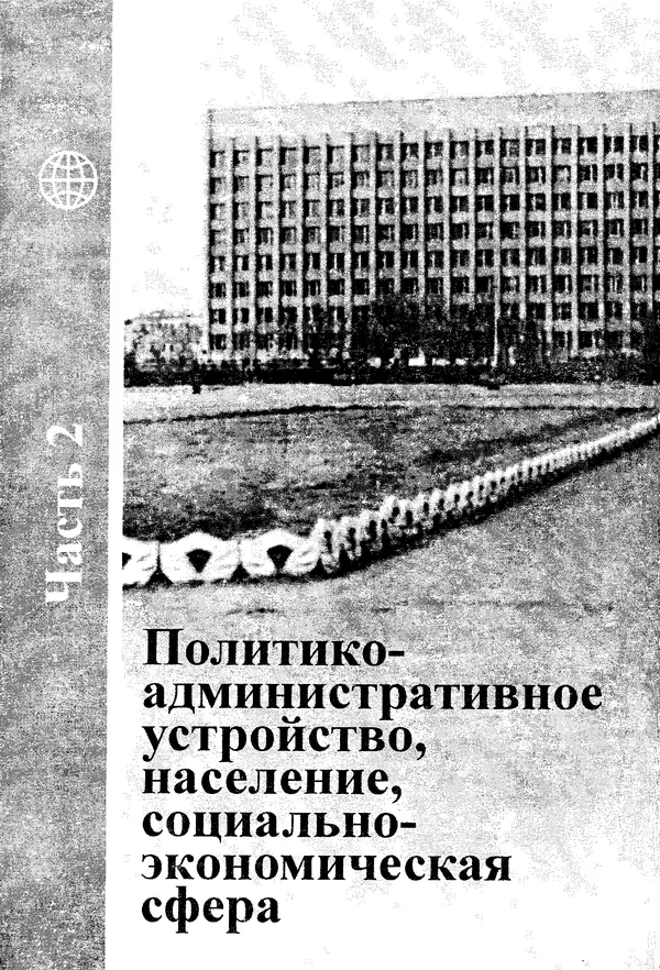Коллектив авторов География, краеведение - География Читинской области и Агинского Бурятского автономного округа - Страница № 199