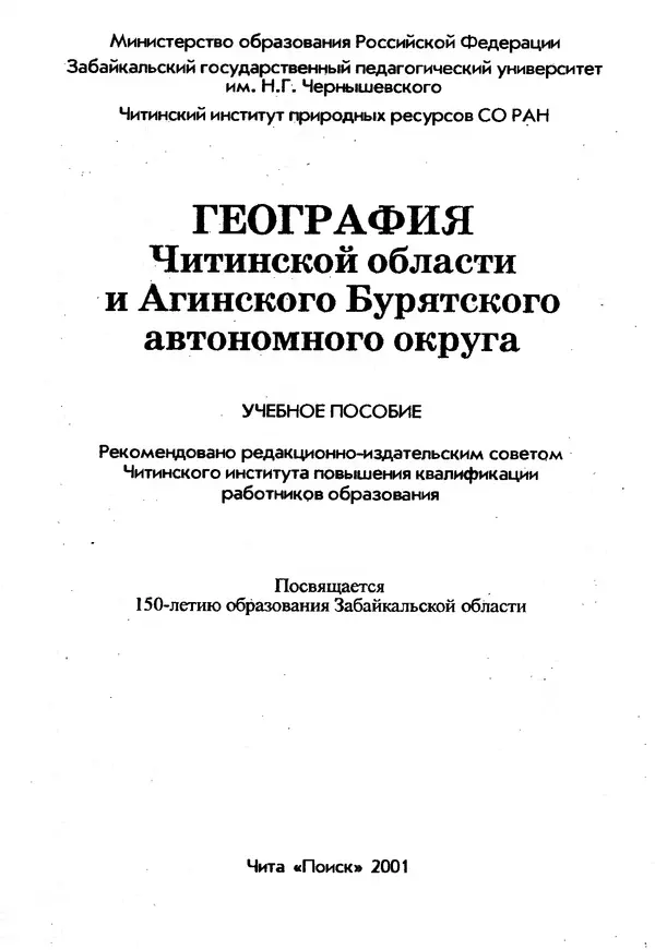 Коллектив авторов География, краеведение - География Читинской области и Агинского Бурятского автономного округа - Страница № 2