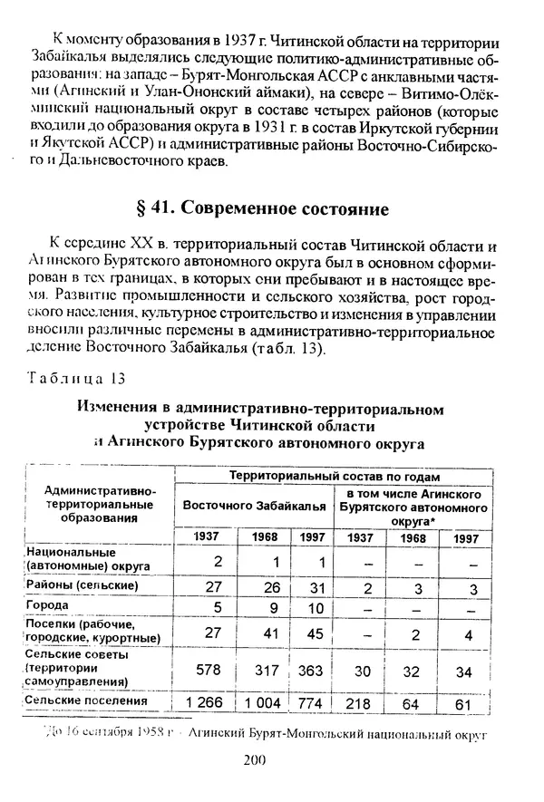 Коллектив авторов География, краеведение - География Читинской области и Агинского Бурятского автономного округа - Страница № 201