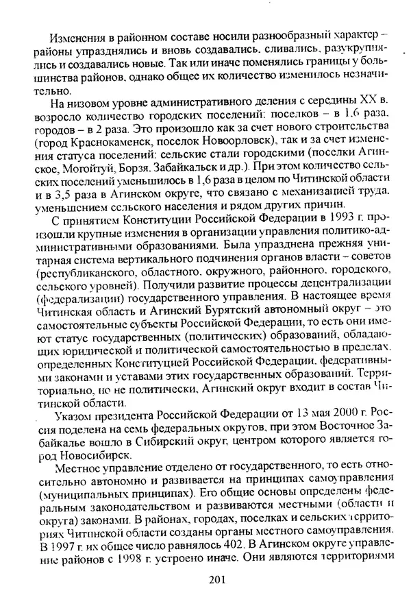Коллектив авторов География, краеведение - География Читинской области и Агинского Бурятского автономного округа - Страница № 202