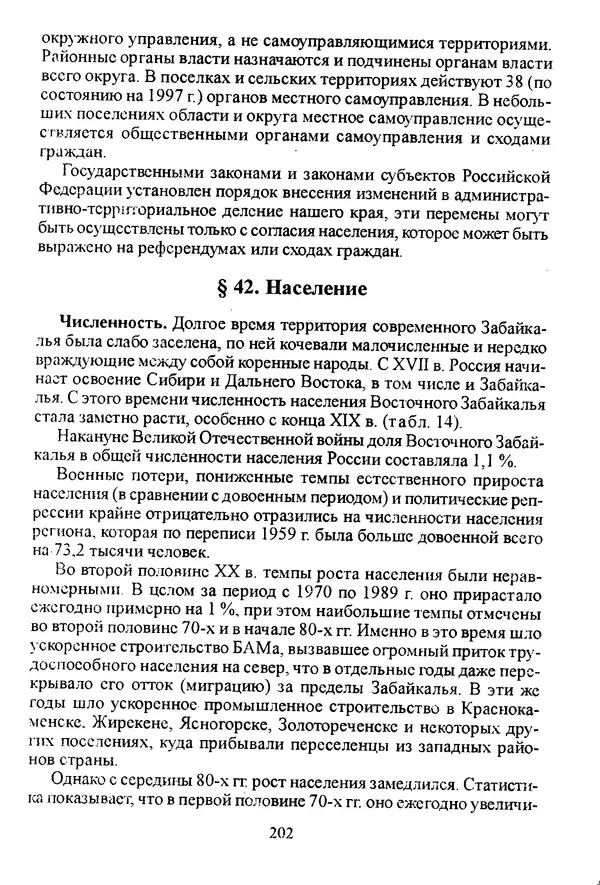 Коллектив авторов География, краеведение - География Читинской области и Агинского Бурятского автономного округа - Страница № 203