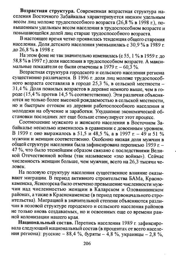 Коллектив авторов География, краеведение - География Читинской области и Агинского Бурятского автономного округа - Страница № 207