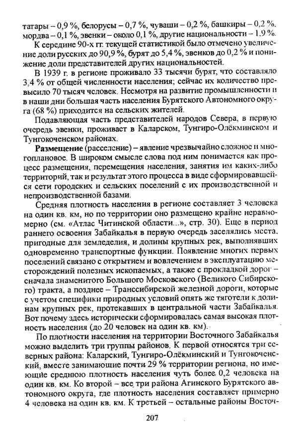 Коллектив авторов География, краеведение - География Читинской области и Агинского Бурятского автономного округа - Страница № 208