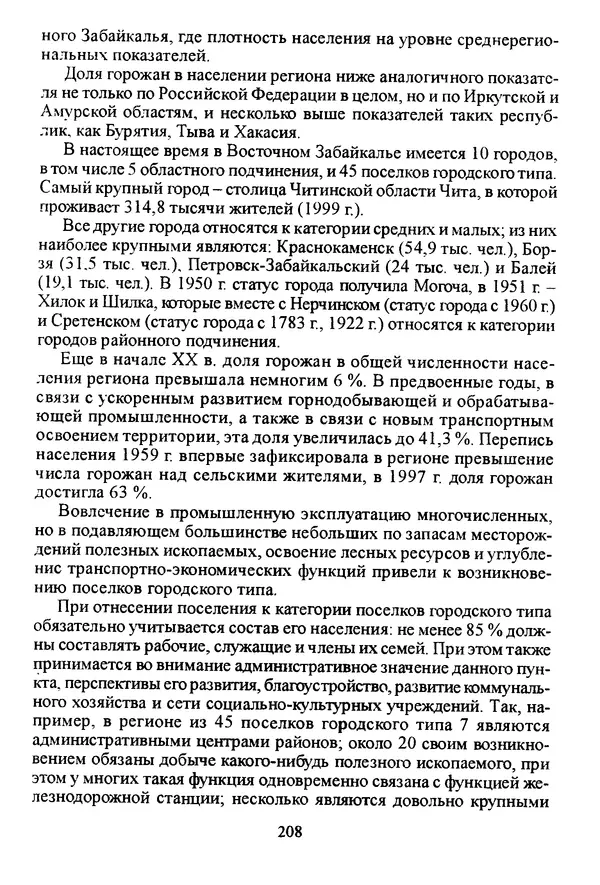 Коллектив авторов География, краеведение - География Читинской области и Агинского Бурятского автономного округа - Страница № 209