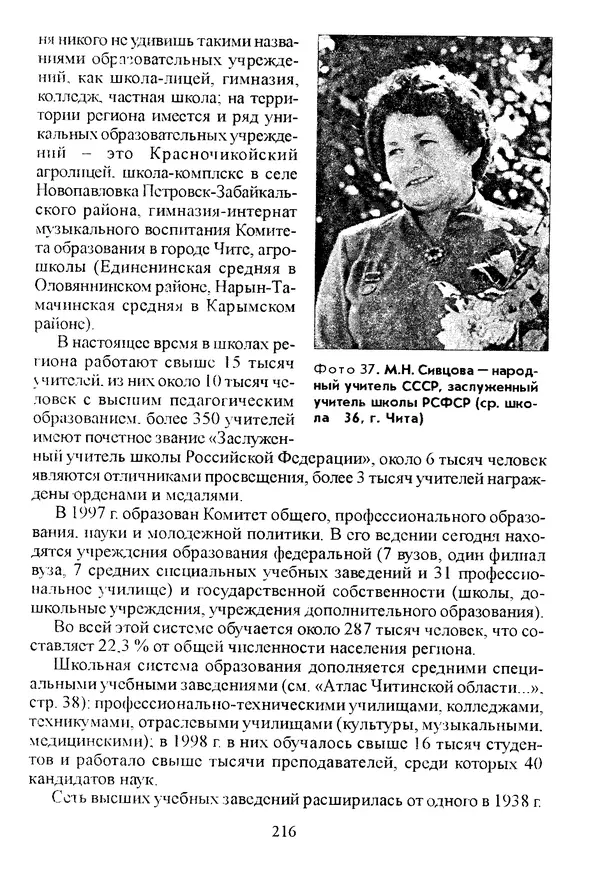 Коллектив авторов География, краеведение - География Читинской области и Агинского Бурятского автономного округа - Страница № 217