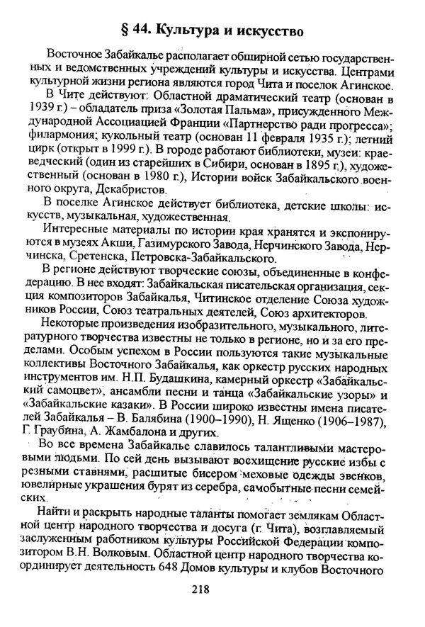 Коллектив авторов География, краеведение - География Читинской области и Агинского Бурятского автономного округа - Страница № 219