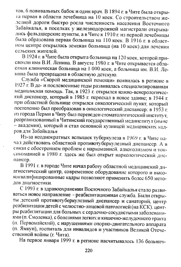 Коллектив авторов География, краеведение - География Читинской области и Агинского Бурятского автономного округа - Страница № 221