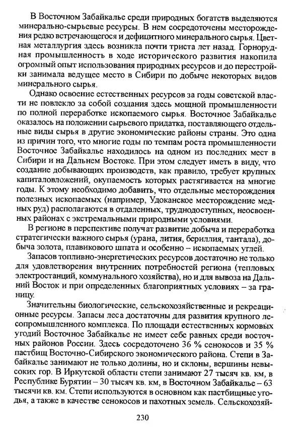 Коллектив авторов География, краеведение - География Читинской области и Агинского Бурятского автономного округа - Страница № 231