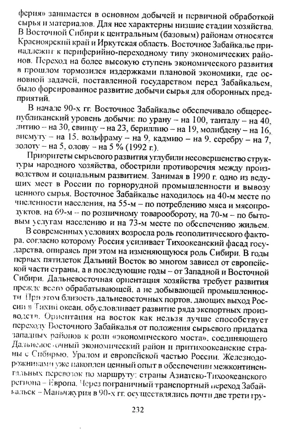 Коллектив авторов География, краеведение - География Читинской области и Агинского Бурятского автономного округа - Страница № 233