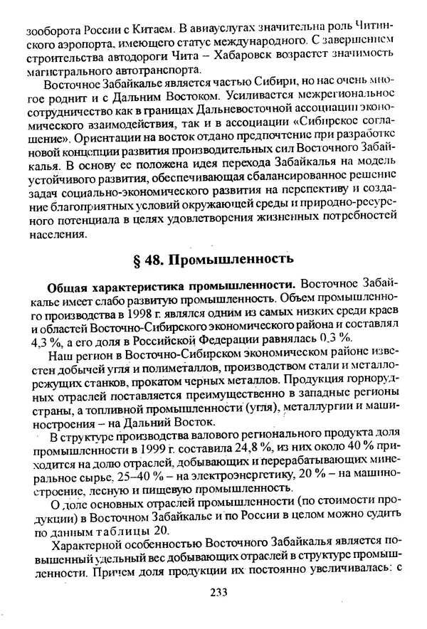 Коллектив авторов География, краеведение - География Читинской области и Агинского Бурятского автономного округа - Страница № 234