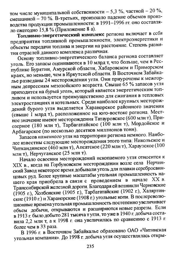 Коллектив авторов География, краеведение - География Читинской области и Агинского Бурятского автономного округа - Страница № 236