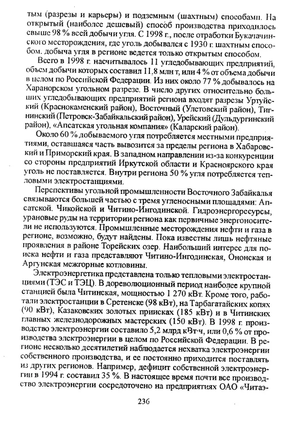 Коллектив авторов География, краеведение - География Читинской области и Агинского Бурятского автономного округа - Страница № 237