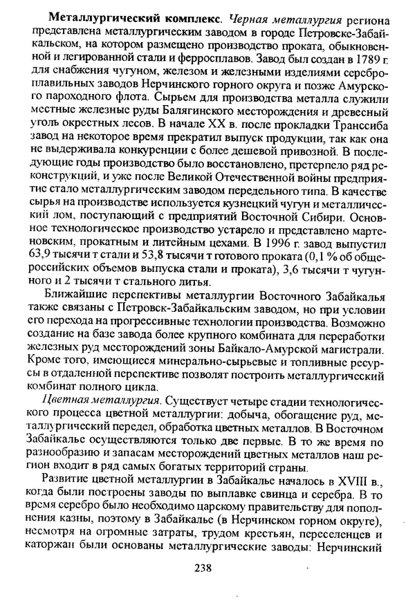 Коллектив авторов География, краеведение - География Читинской области и Агинского Бурятского автономного округа - Страница № 239