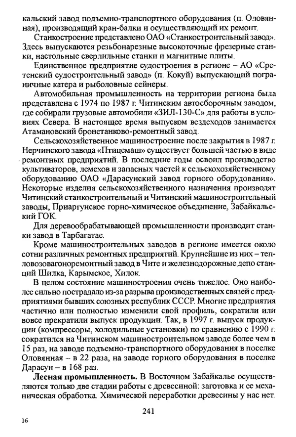 Коллектив авторов География, краеведение - География Читинской области и Агинского Бурятского автономного округа - Страница № 242