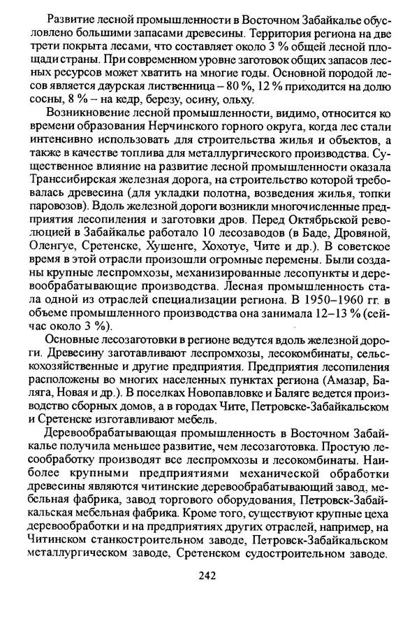 Коллектив авторов География, краеведение - География Читинской области и Агинского Бурятского автономного округа - Страница № 243