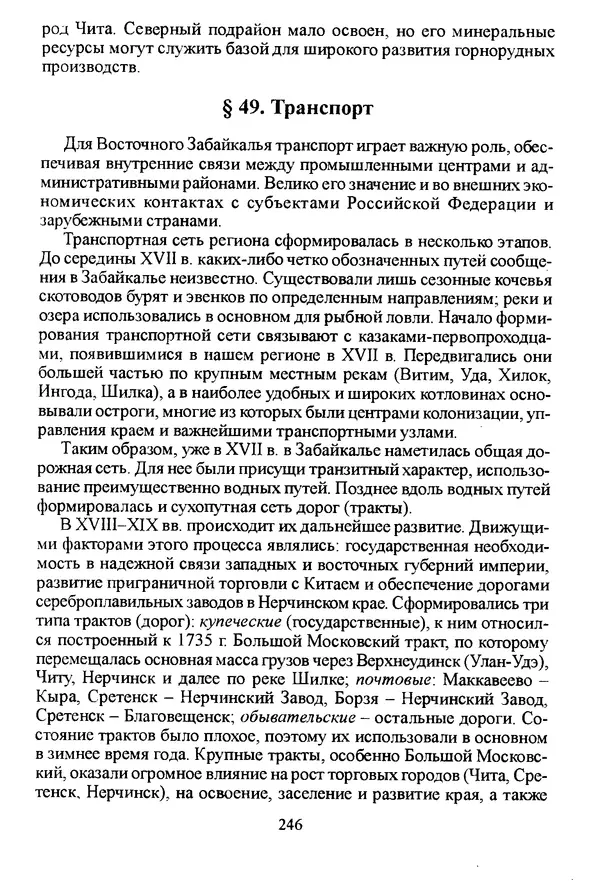 Коллектив авторов География, краеведение - География Читинской области и Агинского Бурятского автономного округа - Страница № 247
