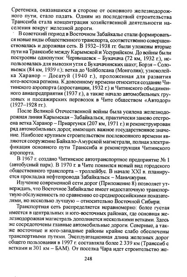 Коллектив авторов География, краеведение - География Читинской области и Агинского Бурятского автономного округа - Страница № 249