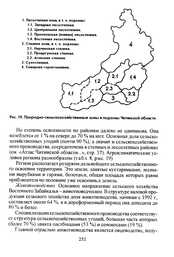 Коллектив авторов География, краеведение - География Читинской области и Агинского Бурятского автономного округа - Страница № 253
