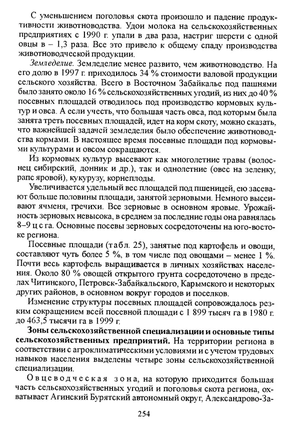 Коллектив авторов География, краеведение - География Читинской области и Агинского Бурятского автономного округа - Страница № 255