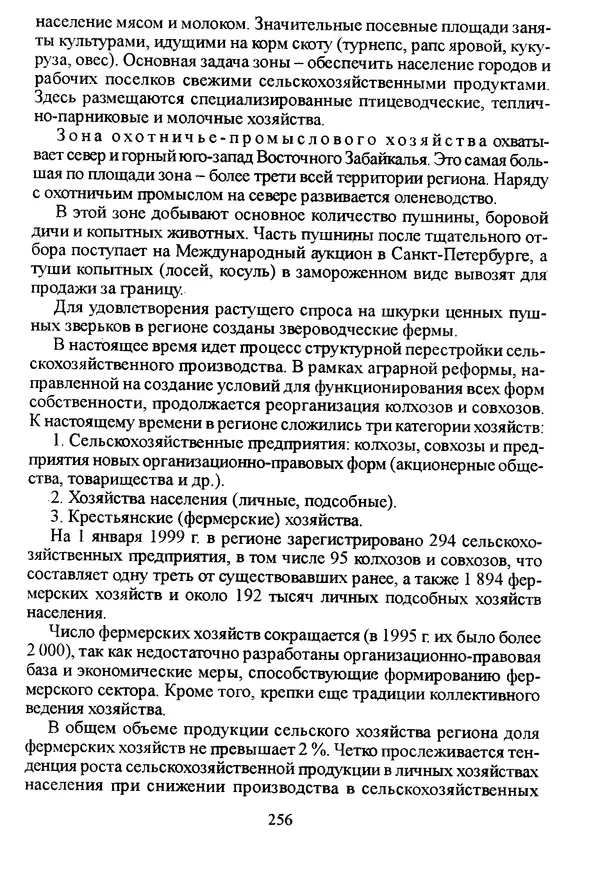 Коллектив авторов География, краеведение - География Читинской области и Агинского Бурятского автономного округа - Страница № 257