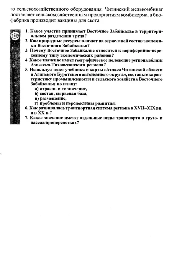 Коллектив авторов География, краеведение - География Читинской области и Агинского Бурятского автономного округа - Страница № 259