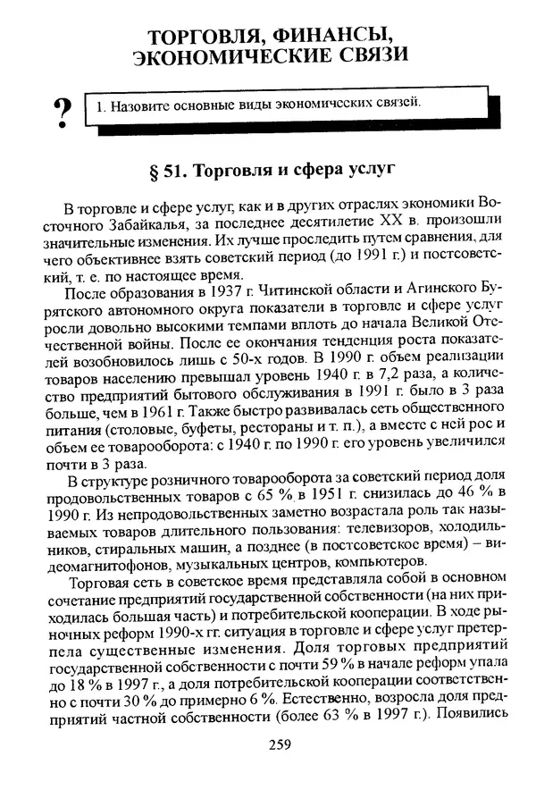 Коллектив авторов География, краеведение - География Читинской области и Агинского Бурятского автономного округа - Страница № 260