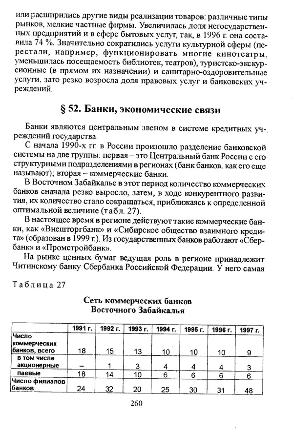 Коллектив авторов География, краеведение - География Читинской области и Агинского Бурятского автономного округа - Страница № 261