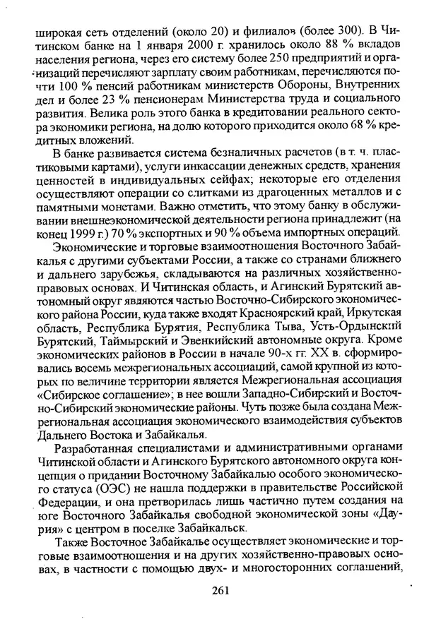 Коллектив авторов География, краеведение - География Читинской области и Агинского Бурятского автономного округа - Страница № 262