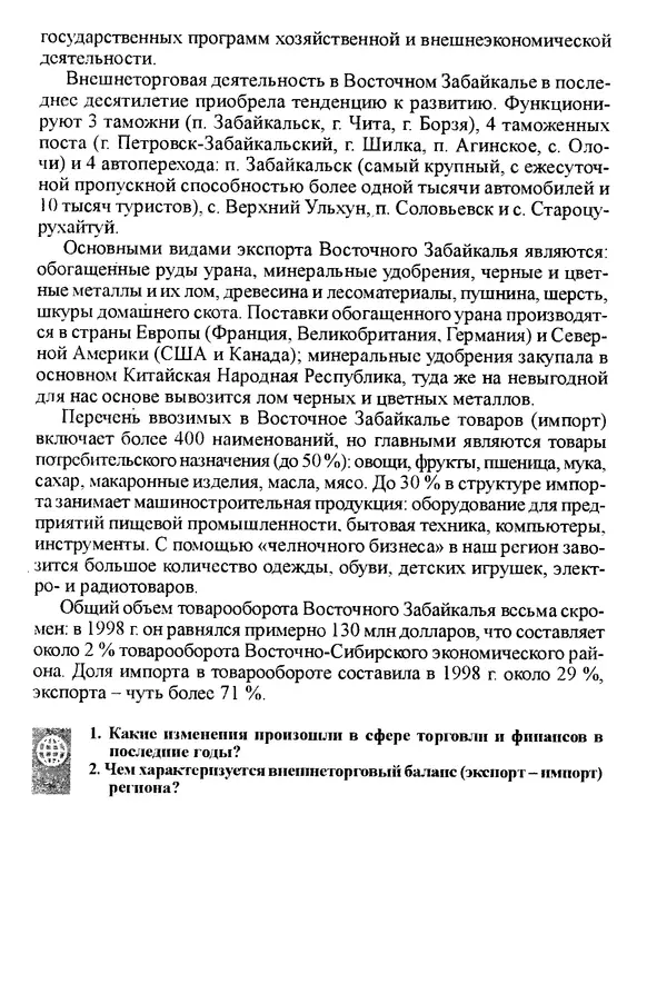Коллектив авторов География, краеведение - География Читинской области и Агинского Бурятского автономного округа - Страница № 263
