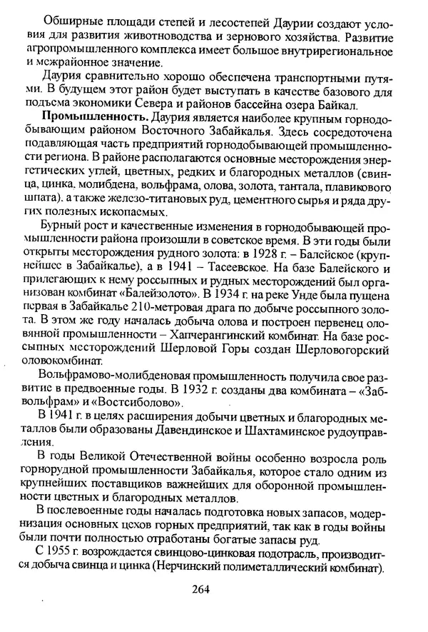 Коллектив авторов География, краеведение - География Читинской области и Агинского Бурятского автономного округа - Страница № 265
