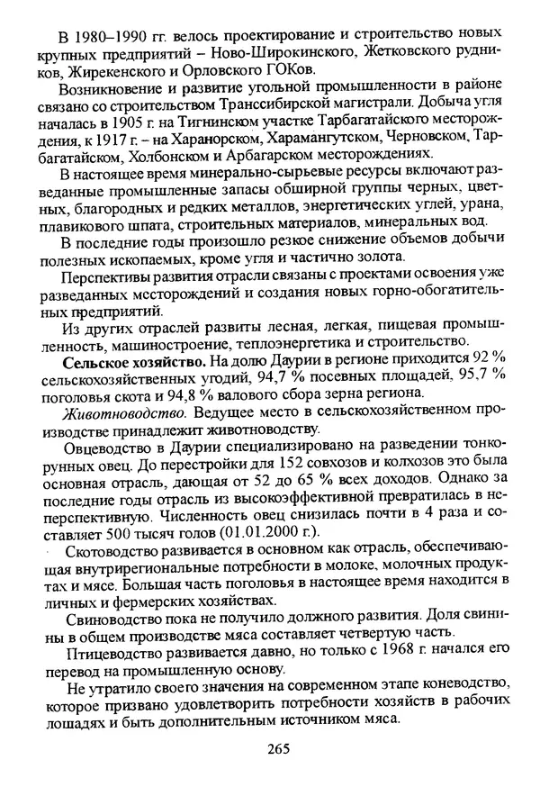 Коллектив авторов География, краеведение - География Читинской области и Агинского Бурятского автономного округа - Страница № 266
