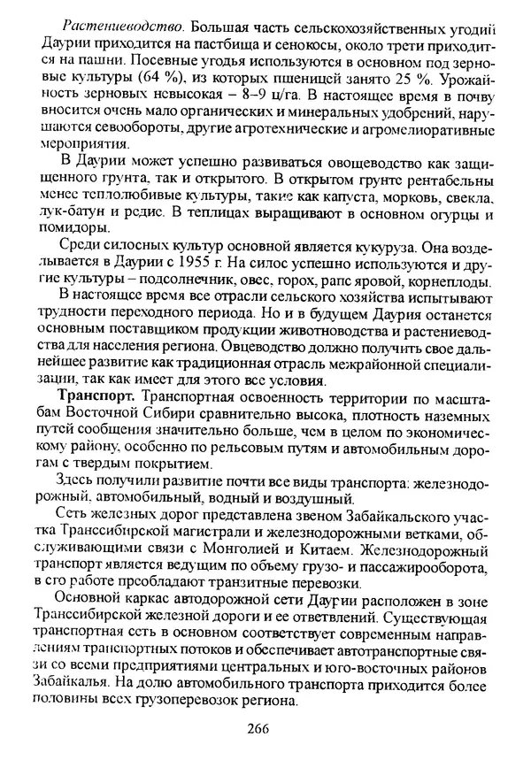 Коллектив авторов География, краеведение - География Читинской области и Агинского Бурятского автономного округа - Страница № 267